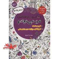 رنگ آمیزی بزرگسالان من می توانم (تقویت حافظه/تعویق آلزایمر،پارکینسون و فراموشی) پیشرفته همراه با جملات انگیزشی - فروشگاه کتاب اشراق