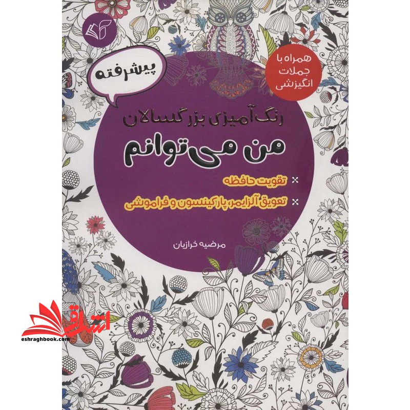 رنگ آمیزی بزرگسالان من می توانم (تقویت حافظه/تعویق آلزایمر،پارکینسون و فراموشی) پیشرفته همراه با جملات انگیزشی - فروشگاه کتاب اشراق