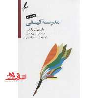 مدرسه کیفی - فروشگاه کتاب اشراق