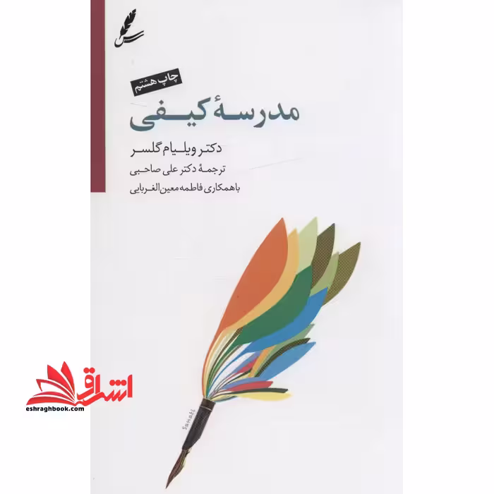 مدرسه کیفی - فروشگاه کتاب اشراق