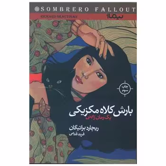کتاب بارش کلاه مکزیکی اثر ریچارد براتیگان