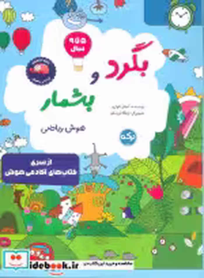 قیمت و خرید کتاب بگرد و بشمار هوش ریاضی | ایده بوک