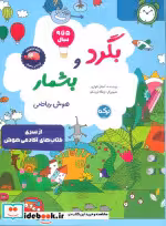 قیمت و خرید کتاب بگرد و بشمار هوش ریاضی | ایده بوک