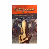 کتاب سینوهه اثر میکا والتری نشر نگارستان کتاب
