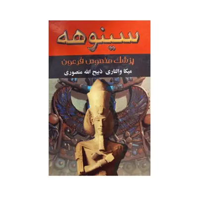 کتاب سینوهه اثر میکا والتری نشر نگارستان کتاب