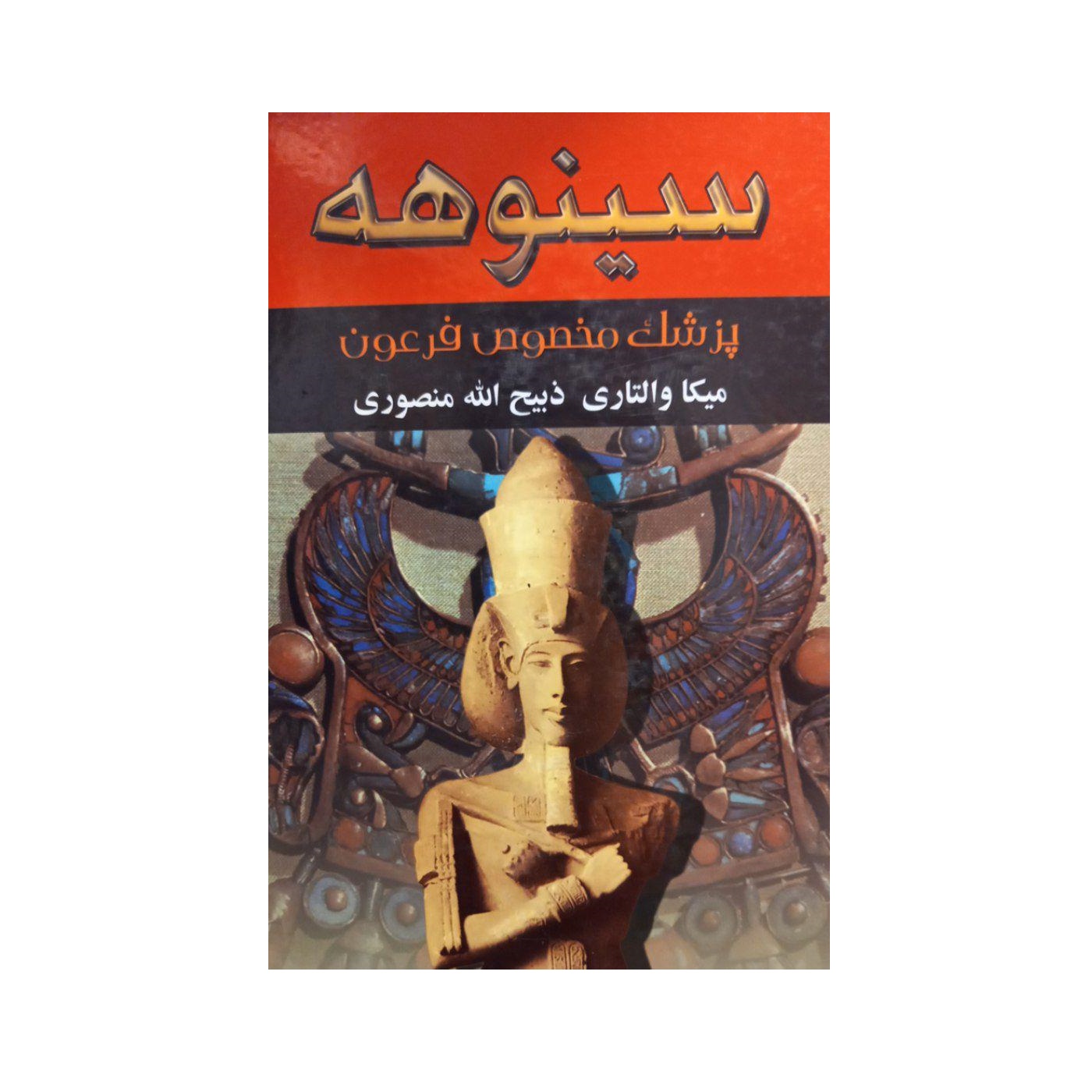 کتاب سینوهه اثر میکا والتری نشر نگارستان کتاب