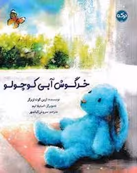 خرگوش آبی کوچولو | مرکز فرهنگی آبی