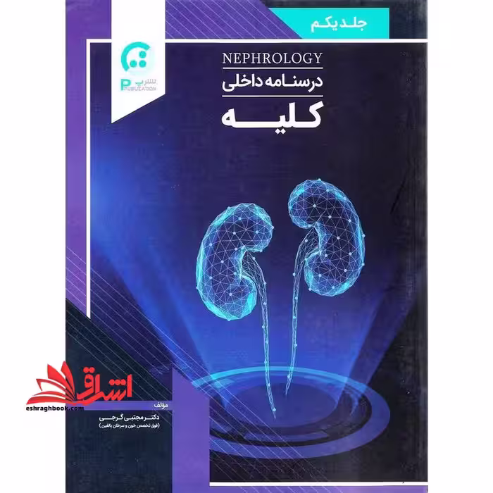 درسنامه داخلی کلیه جلد یکم - فروشگاه کتاب اشراق
