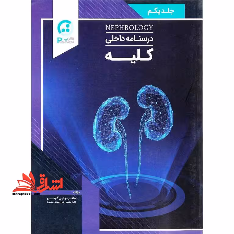 درسنامه داخلی کلیه جلد یکم - فروشگاه کتاب اشراق