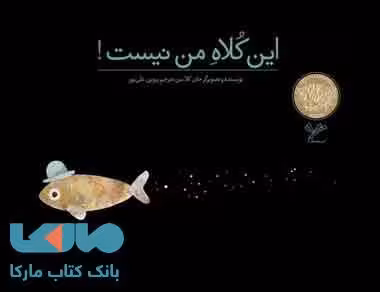 این کلاه من نیست نشر به نگار