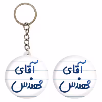 پیکسل خندالو مدل آقای مهندس کد 6489 به همراه جاکلیدی