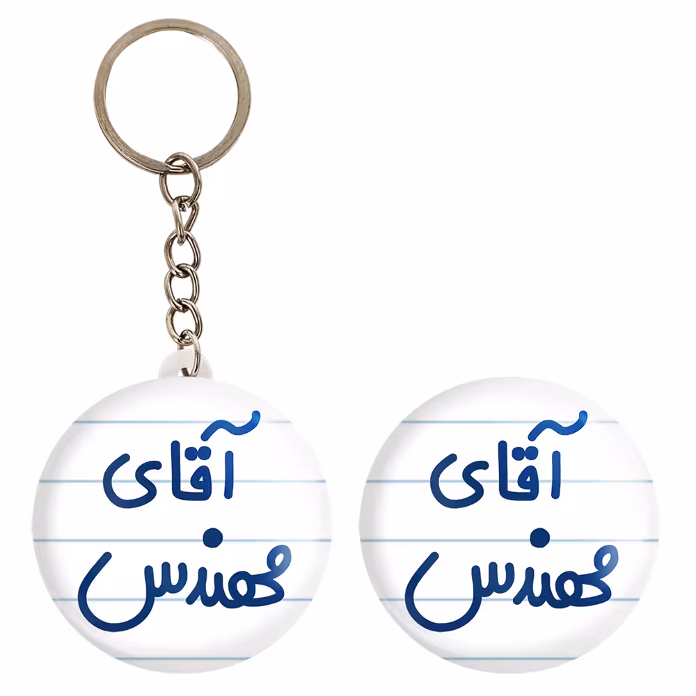 پیکسل خندالو مدل آقای مهندس کد 6489 به همراه جاکلیدی