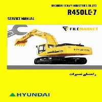 راهنمای تعميرات بیل مکانیکی هیوندای مدل R450LC-7