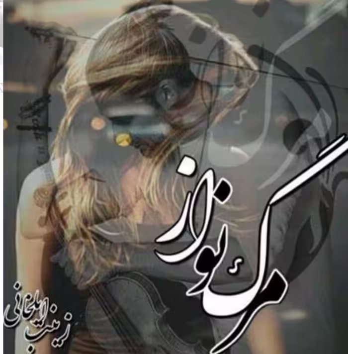 PDF رمان مرگنواز به قلم زینب ایلخانی در ژانر عاشقانه