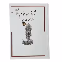 کتاب شازده حمام جلد اول و دوم اثر دکتر محمد حسین پاپلی یزدی انتشارات گوتنبرگ