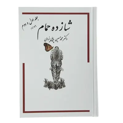کتاب شازده حمام جلد اول و دوم اثر دکتر محمد حسین پاپلی یزدی انتشارات گوتنبرگ