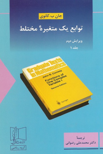 خرید و دانلود نسخه کامل کتاب توابع یک متغیره مختلط - ویرایش دوم