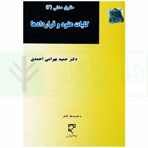حقوق مدنی (3) کلیات عقود و قرارداد ها | دکتر بهرامی