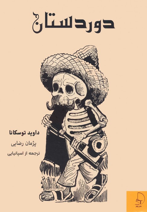 دوردستان - ناشربوک | خرید آنلاین کتاب