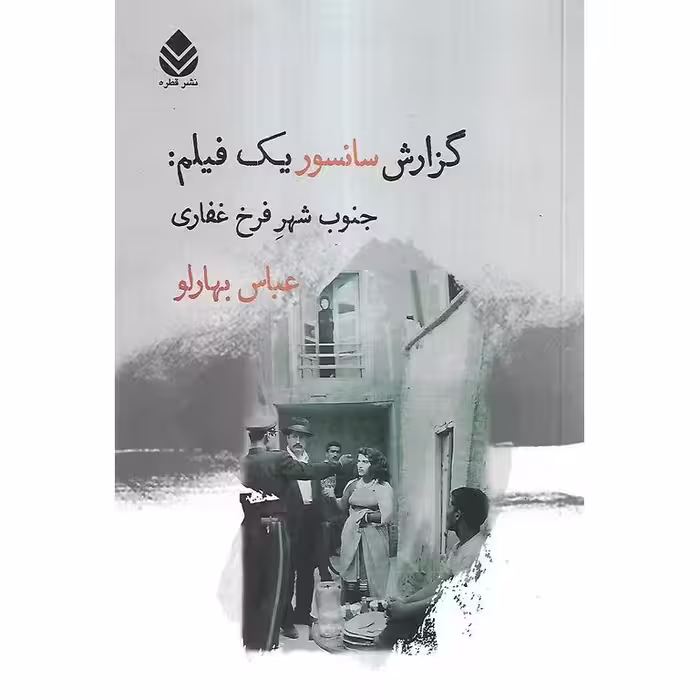 گزارش سانسور یک فیلم: جنوب شهر فرخ غفاری