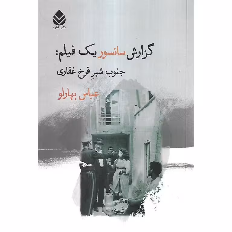 گزارش سانسور یک فیلم: جنوب شهر فرخ غفاری