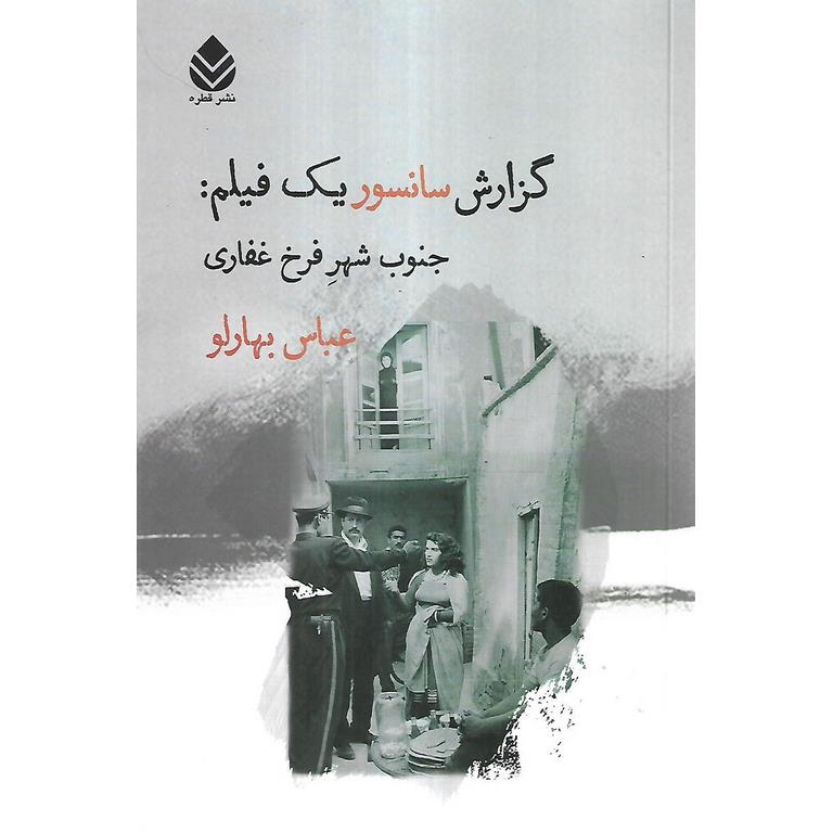 گزارش سانسور یک فیلم: جنوب شهر فرخ غفاری
