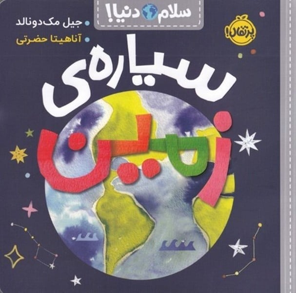 سلام دنیا (سیاره ی زمین)/جیل مک دونالد/ پرتقال - کتابفروشی کوچه کتاب