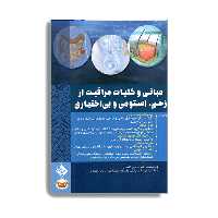 کتاب مبانی و کلیات مراقبت از زخم استومی و بی اختیاری اثر دکتر مهدی اکبرزاده امیردهی انتشارات حیدری
