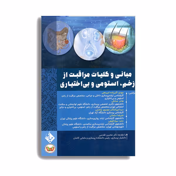 کتاب مبانی و کلیات مراقبت از زخم استومی و بی اختیاری اثر دکتر مهدی اکبرزاده امیردهی انتشارات حیدری