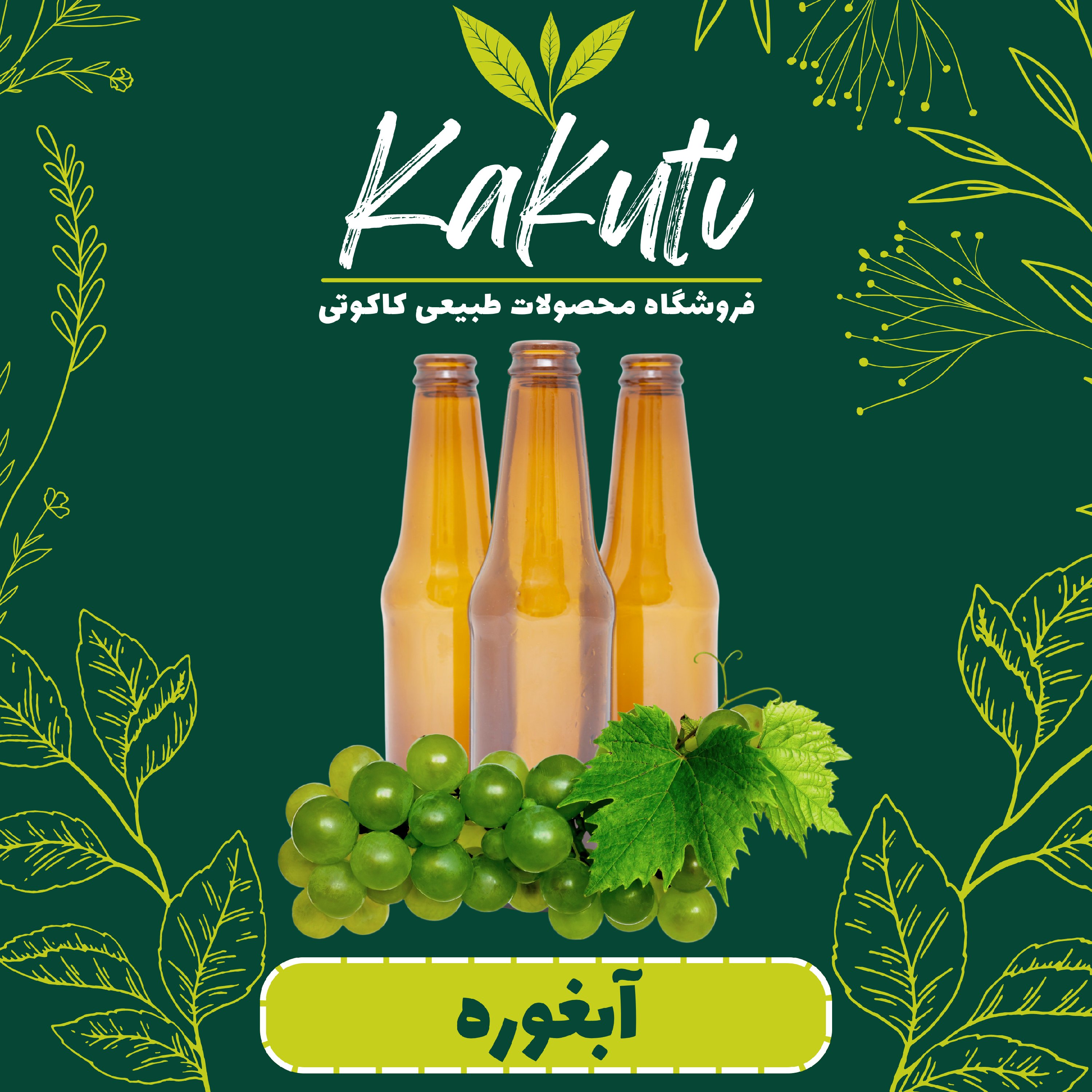 آبغوره عسکری طبیعی درجه یک ( یک لیتری) فروشگاه کاکوتی