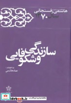 قیمت و خرید کتاب سازندگی و شکوفایی اثر اکبر هاشمی رفسنجانی | ایده بوک
