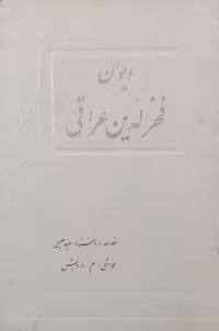 کلیات فخرالدین عراقی| سعید نفیسی