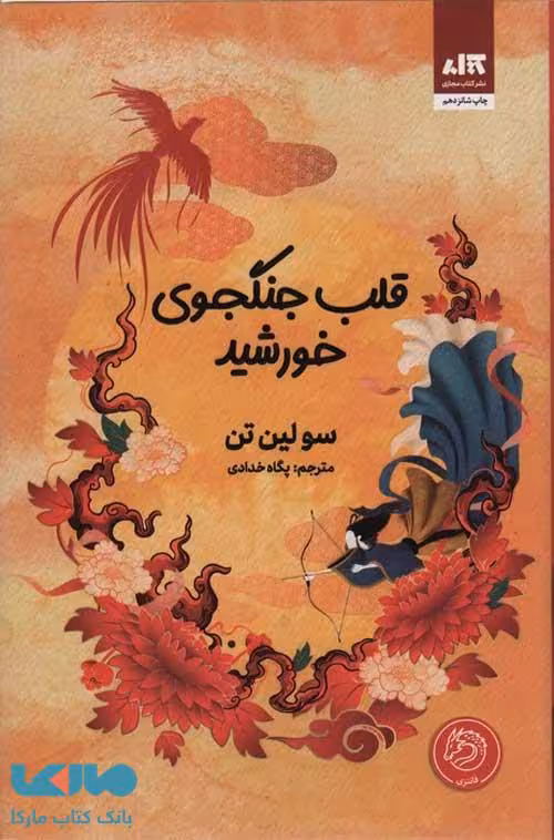 قلب جنگجوی خورشید نشر کتاب مجازی