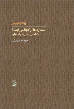 استعاره ها از کجا می آیند؟ | مرکز فرهنگی آبی