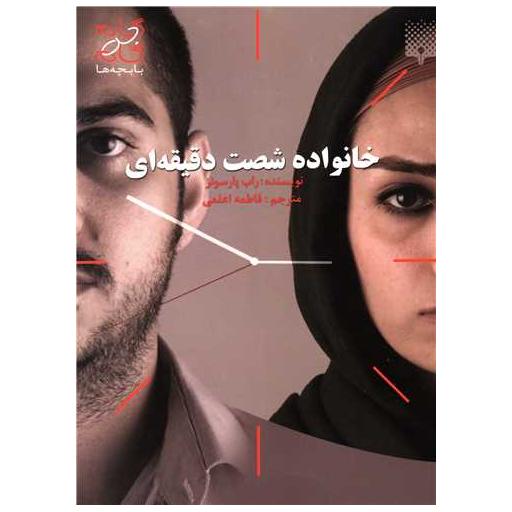 کتاب خانواده شصت دقیقه ای اثر راب پارسونز