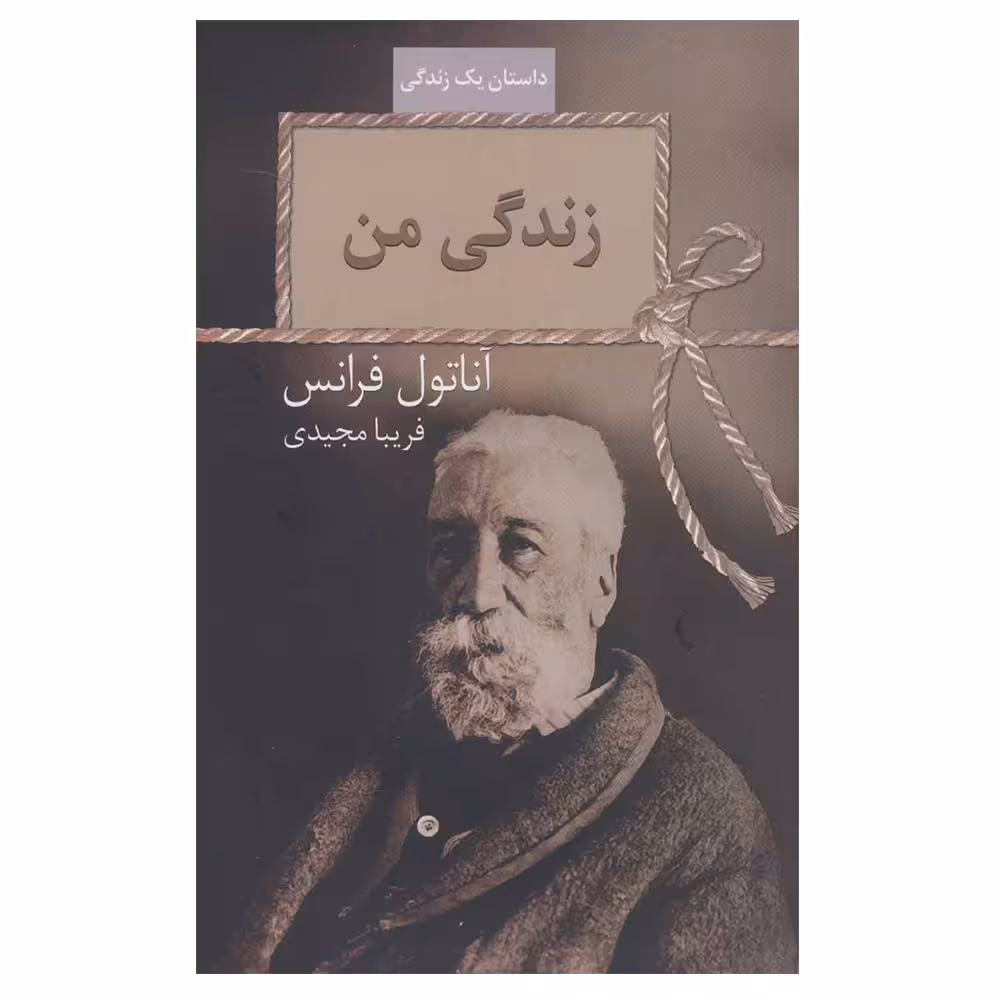 کتاب زندگی من اثر آناتول فرانس انتشارات سخن