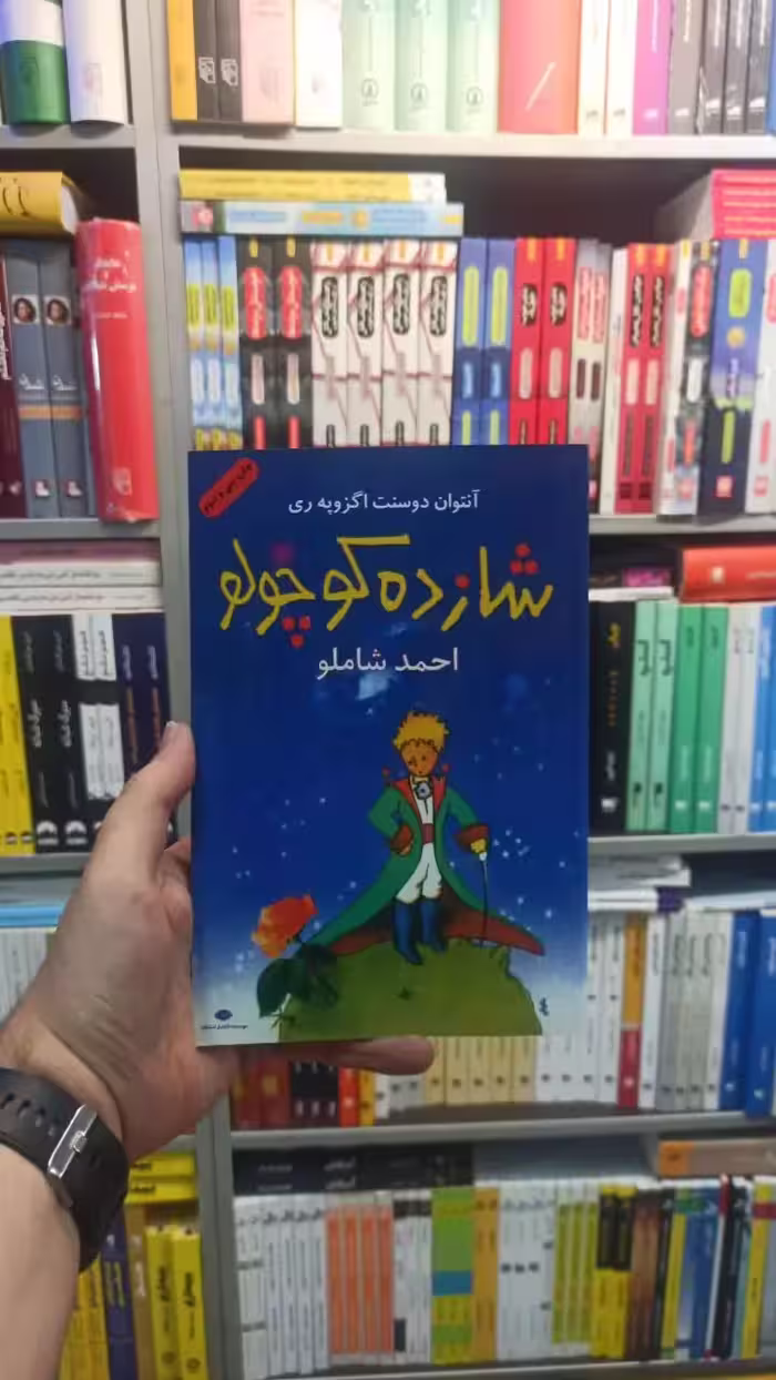 شازده کوچولو شاملو نگاه - بانک کتاب ماندگار-قیمت-خرید-کتاب-کمک-درسی-کنکور-دانشگاهی