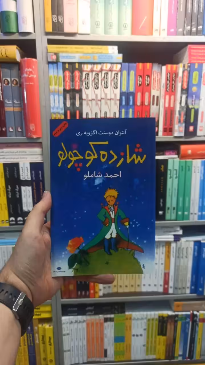 شازده کوچولو شاملو نگاه - بانک کتاب ماندگار-قیمت-خرید-کتاب-کمک-درسی-کنکور-دانشگاهی