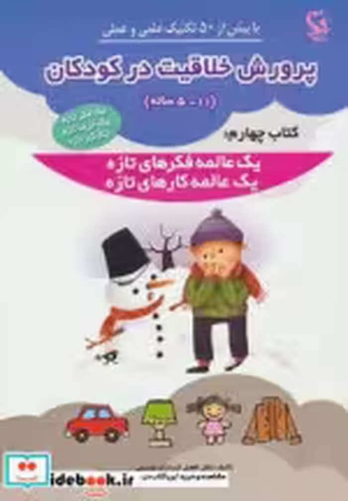 خرید کتاب پرورش خلاقیت در کودکان 5 تا 11 ساله کتاب چهارم | ایده بوک