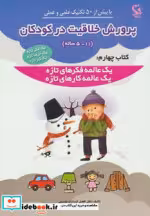 خرید کتاب پرورش خلاقیت در کودکان 5 تا 11 ساله کتاب چهارم | ایده بوک