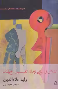 تنش را برای زمان تفسیر می کند (شعر همسایه19:مصر 2)