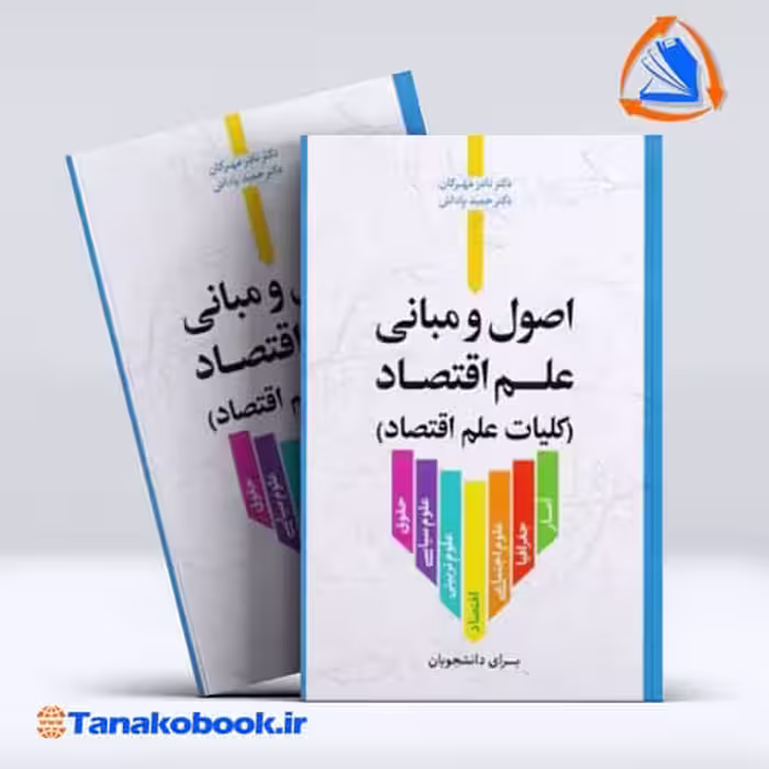 کتاب اصول و مبانی علم اقتصاد کلیات علم اقتصاد نادر مهرگان حمید پاداش انتشارات نور علم