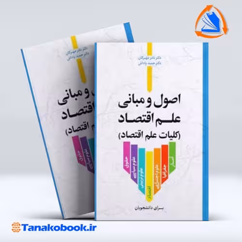 کتاب اصول و مبانی علم اقتصاد کلیات علم اقتصاد نادر مهرگان حمید پاداش انتشارات نور علم