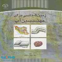 زمین شناسی برای مهندسین آب نشر جهاد دانشگاهی