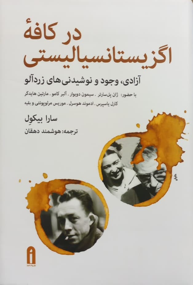 در کافه اگزیستانسیالیستی؛ آزادی، وجود و نوشیدنی های زردآلو
