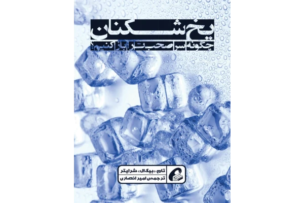 کتاب یخ شکنان - کتابخانه مجازی واتیکان