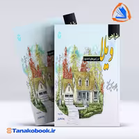 کتاب طراحی ویلا در زمین های نامحدود پلان و پرسپکتیو رضا شاطریان انتشارات ازاده