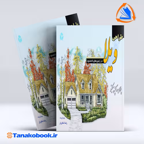کتاب طراحی ویلا در زمین های نامحدود پلان و پرسپکتیو رضا شاطریان انتشارات ازاده