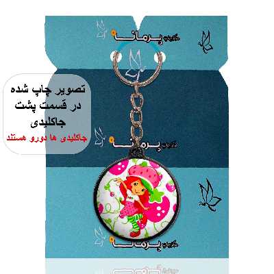 جاکلیدی پرمانه طرح دختر توت فرنگی کد pmj.4904