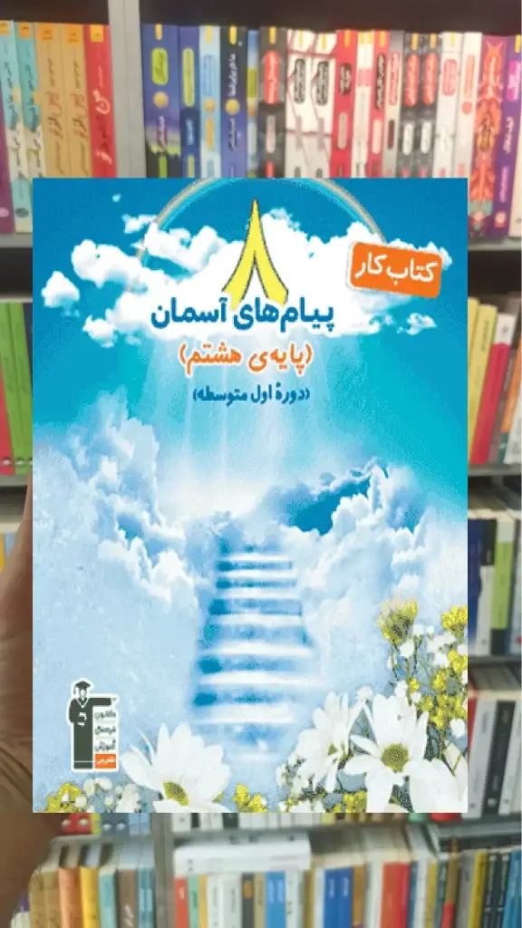 پیامهای آسمان هشتم کار قلم چی - بانک کتاب ماندگار-قیمت-خرید-کتاب-کمک-درسی-کنکور-دانشگاهی